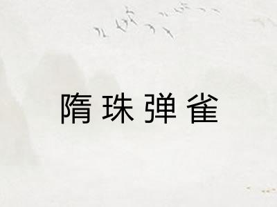 隋珠弹雀