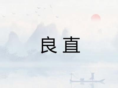 良直