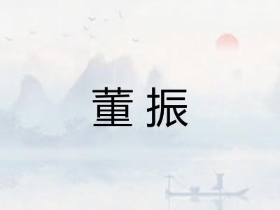 董振
