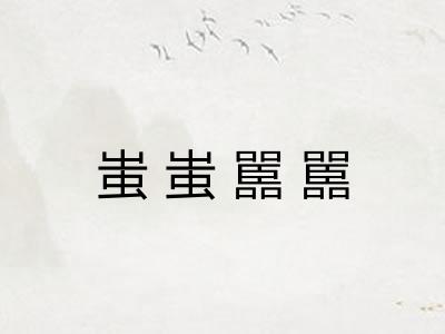 蚩蚩嚚嚚