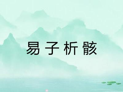 易子析骸