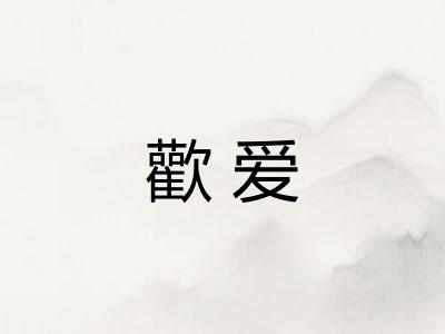 歡爱