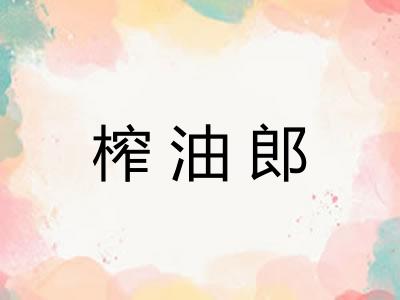 榨油郎