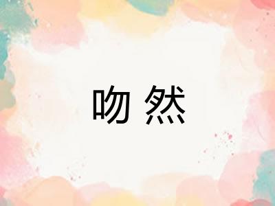 吻然