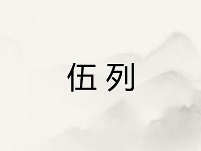 伍列