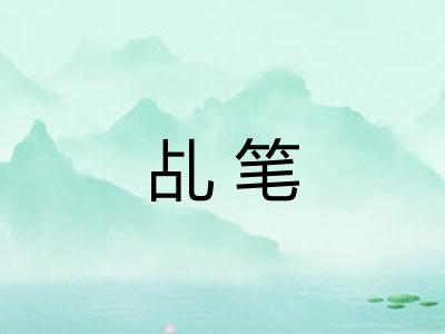 乩笔