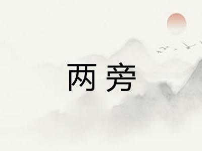两旁