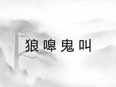 狼嗥鬼叫
