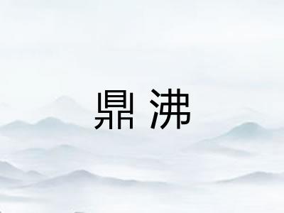 鼎沸