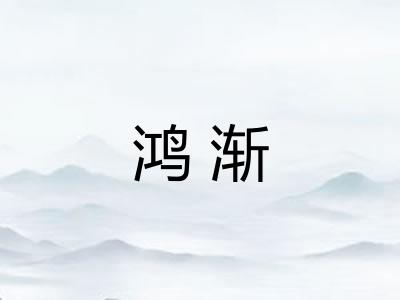 鸿渐