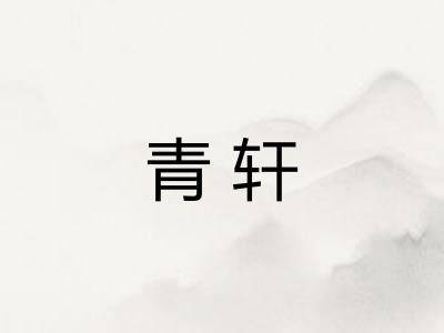 青轩