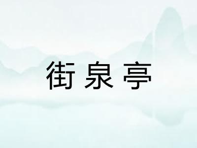 街泉亭