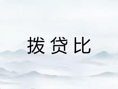 拨贷比