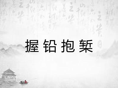 握铅抱椠