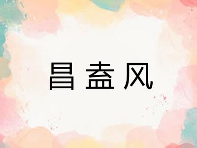 昌盍风