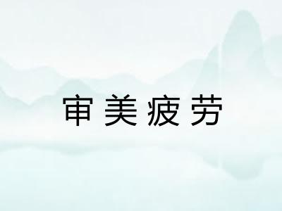 审美疲劳