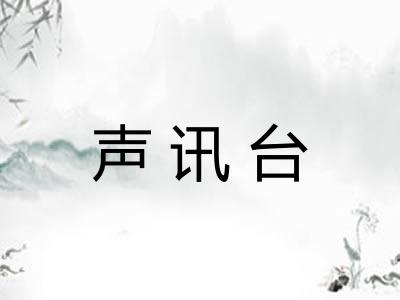 声讯台