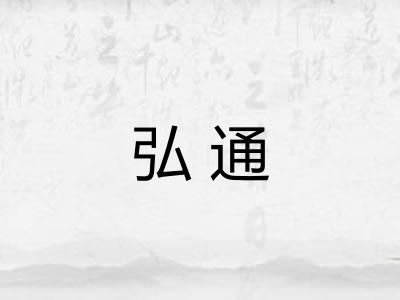 弘通