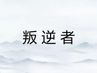 叛逆者