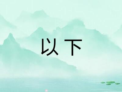 以下