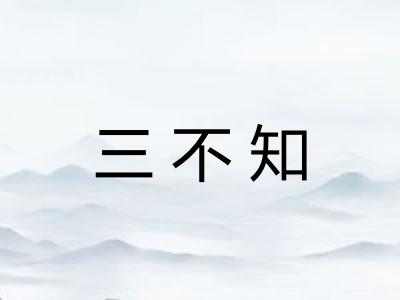 三不知
