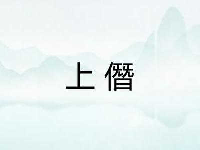 上僭
