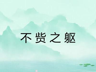 不赀之躯