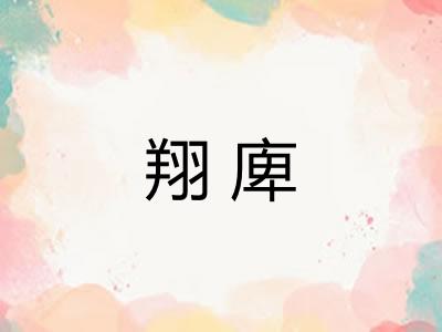 翔庳