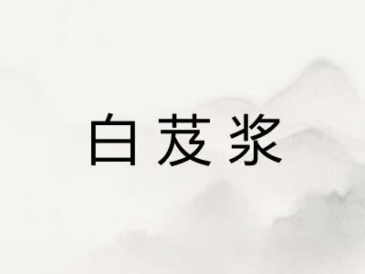 白芨浆