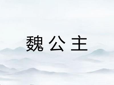 魏公主