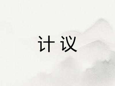 计议
