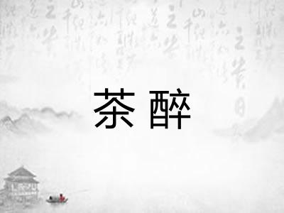 茶醉