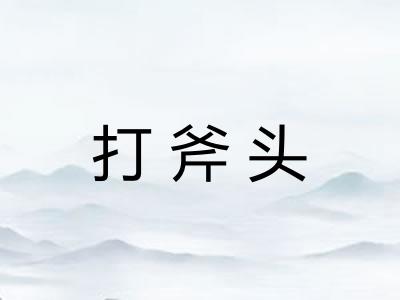 打斧头