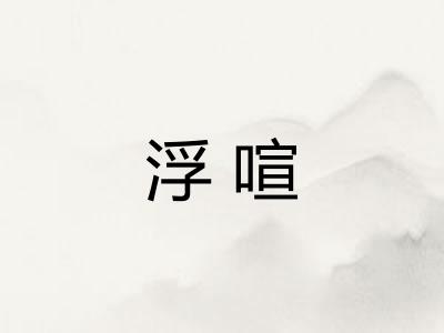 浮喧