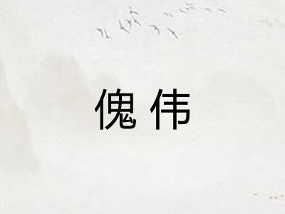傀伟