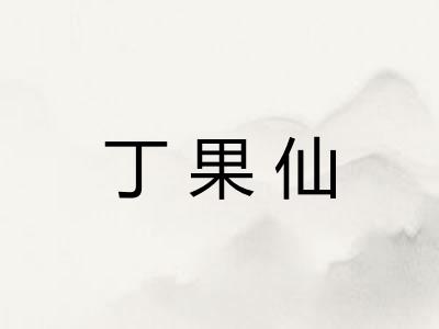 丁果仙