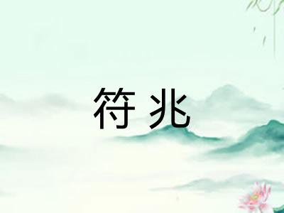 符兆