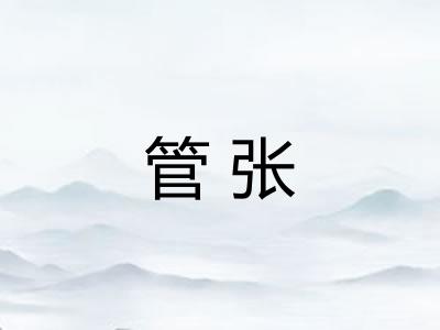 管张