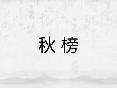 秋榜