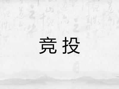 竞投