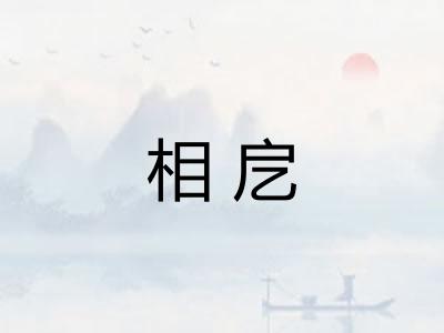 相戹