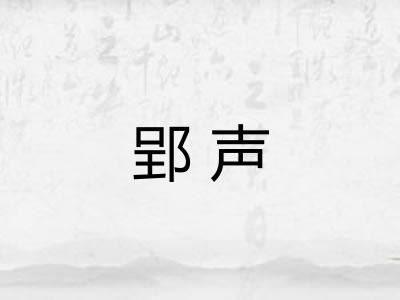 郢声