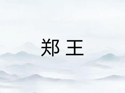 郑王