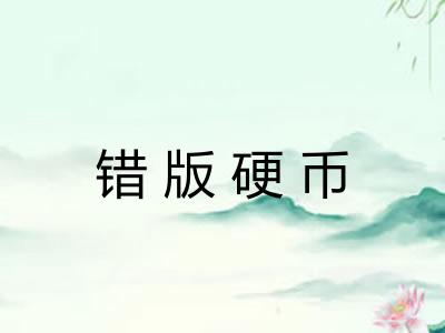 错版硬币