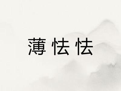 薄怯怯