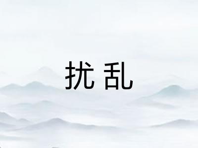 扰乱