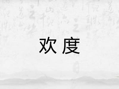 欢度