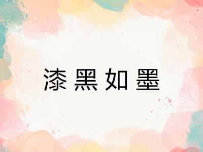 漆黑如墨