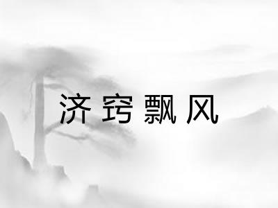 济窍飘风