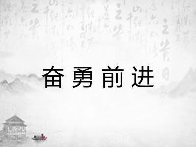 奋勇前进